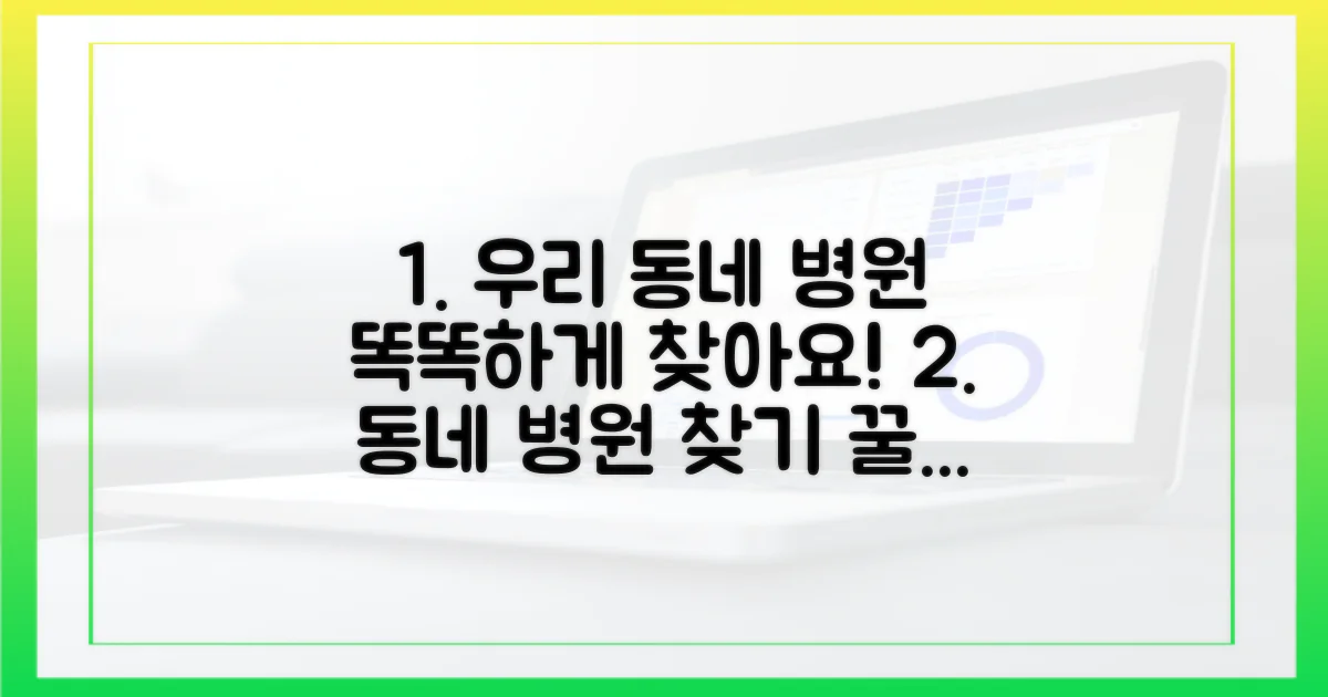 우리 동네 병원, 똑똑하게 찾아봐요!