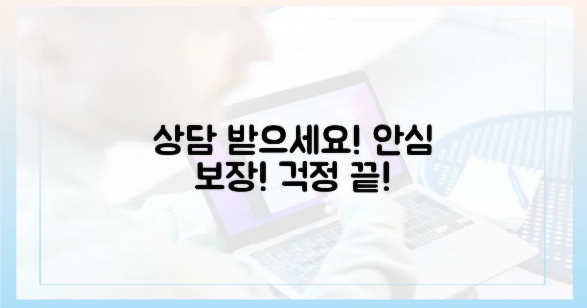 상담받고, 안심하세요!