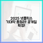 2025 넷플릭스 기대작 총정리: 공개일 확정!