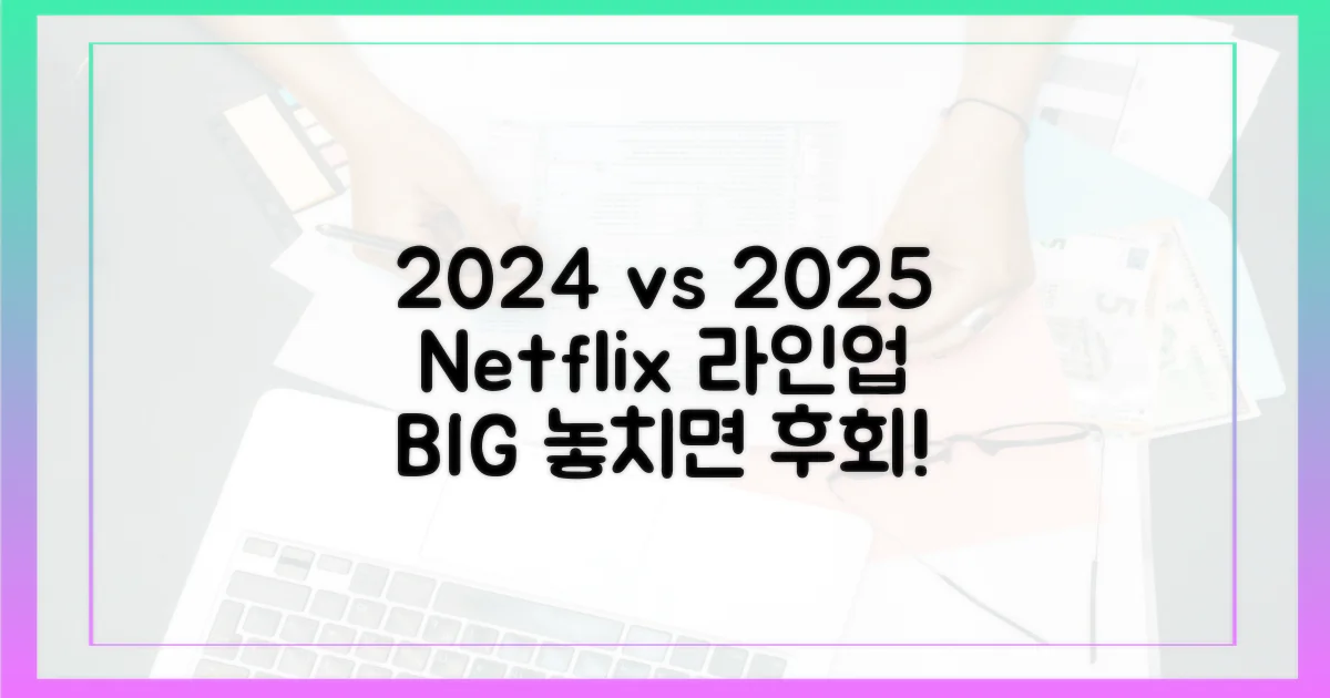 2024년과 2025년 넷플릭스 라인업 비교