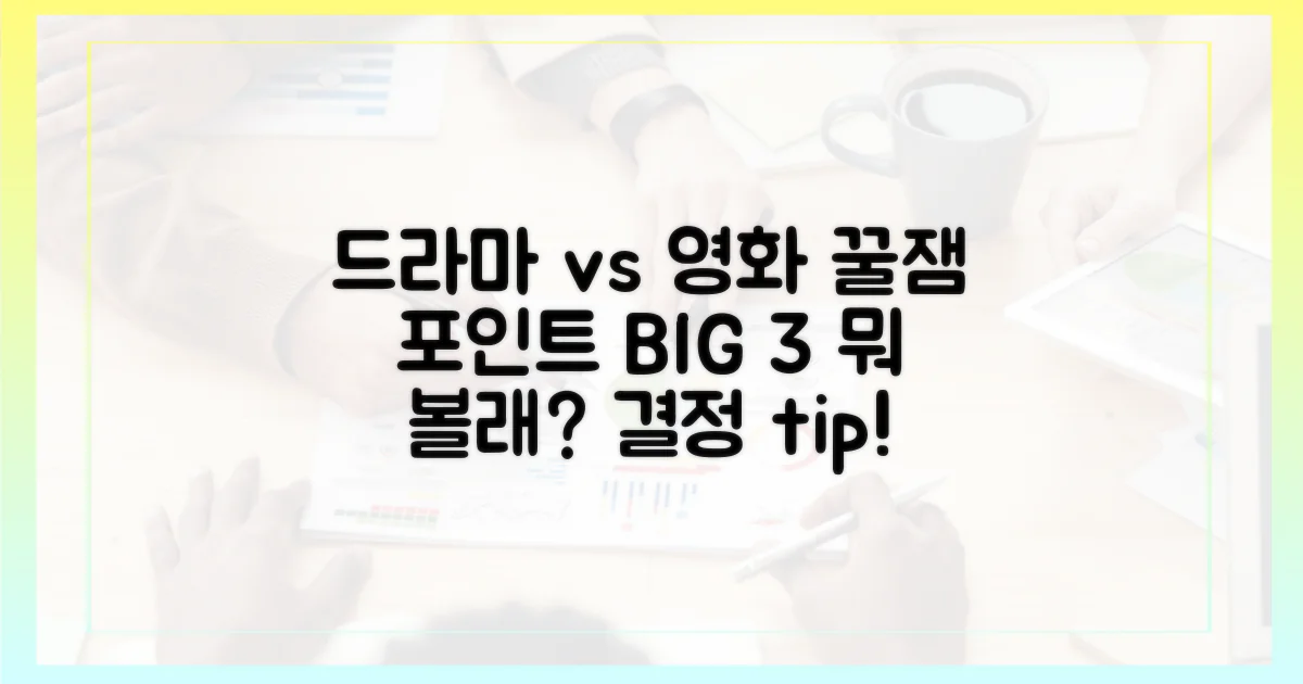 드라마 vs 영화: 관전 포인트 비교