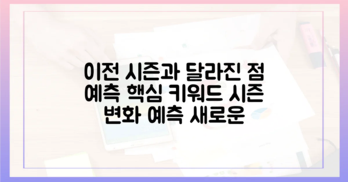 이전 시즌과 달라진 점 예측