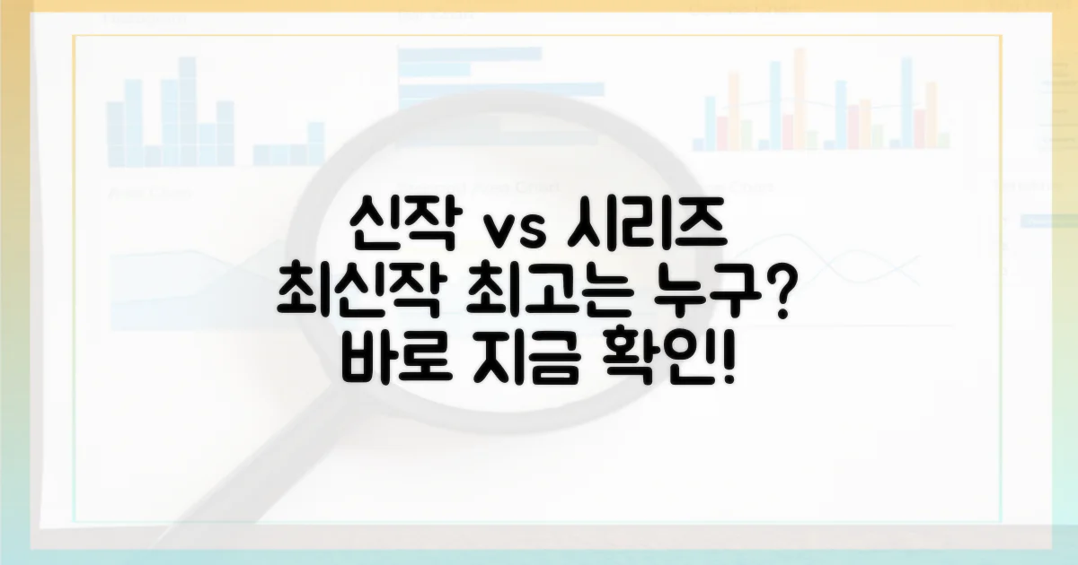 신작 vs 시리즈 최신작 비교