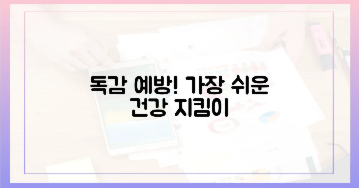 건강 지키는 가장 쉬운 방법, 독감 예방