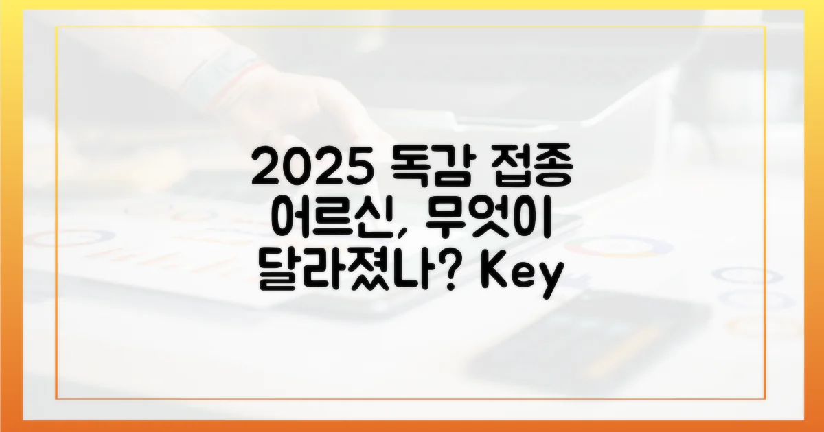 2025년 어르신 독감 접종, 달라진 점은?