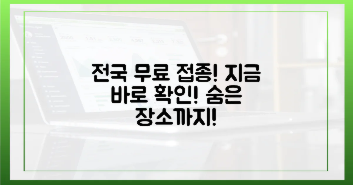 전국 무료 접종 장소, 지금 바로 확인!