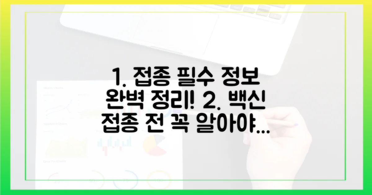 접종 전 알아야 할 필수 정보 총정리
