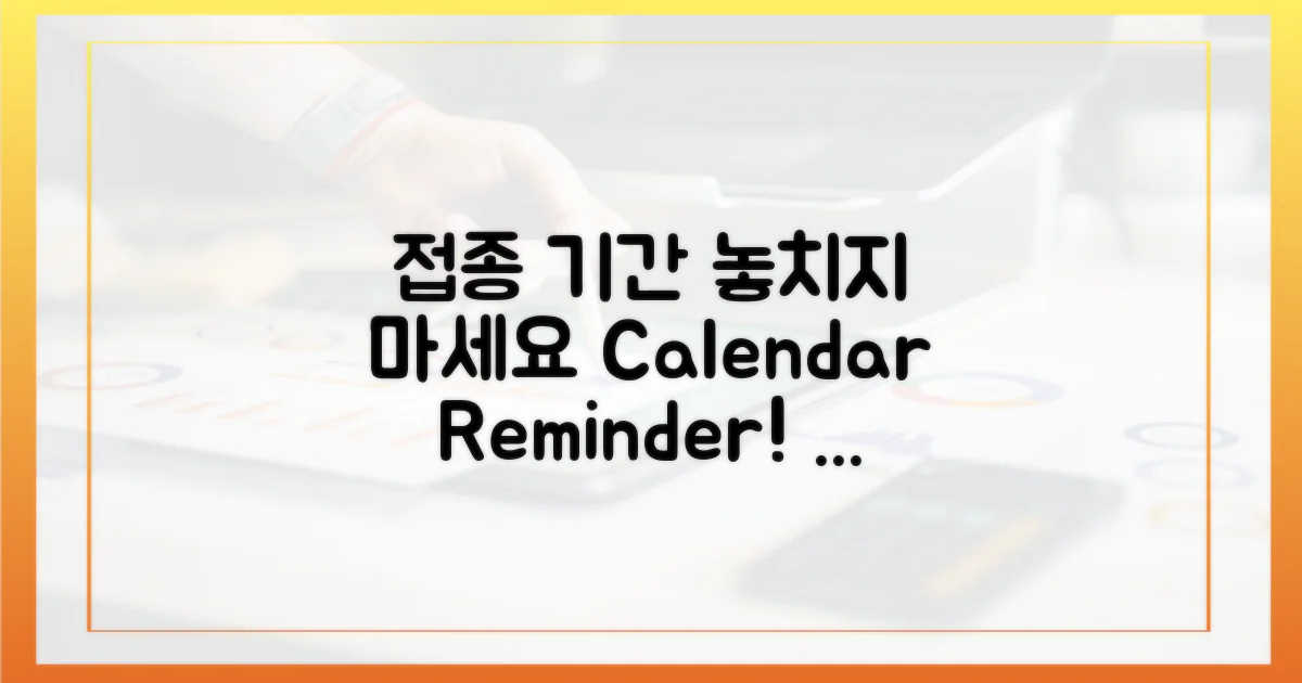 놓치면 안 될 접종 기간, 달력에 표시!