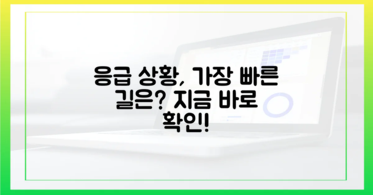 응급 상황, 가장 빠른 길은?