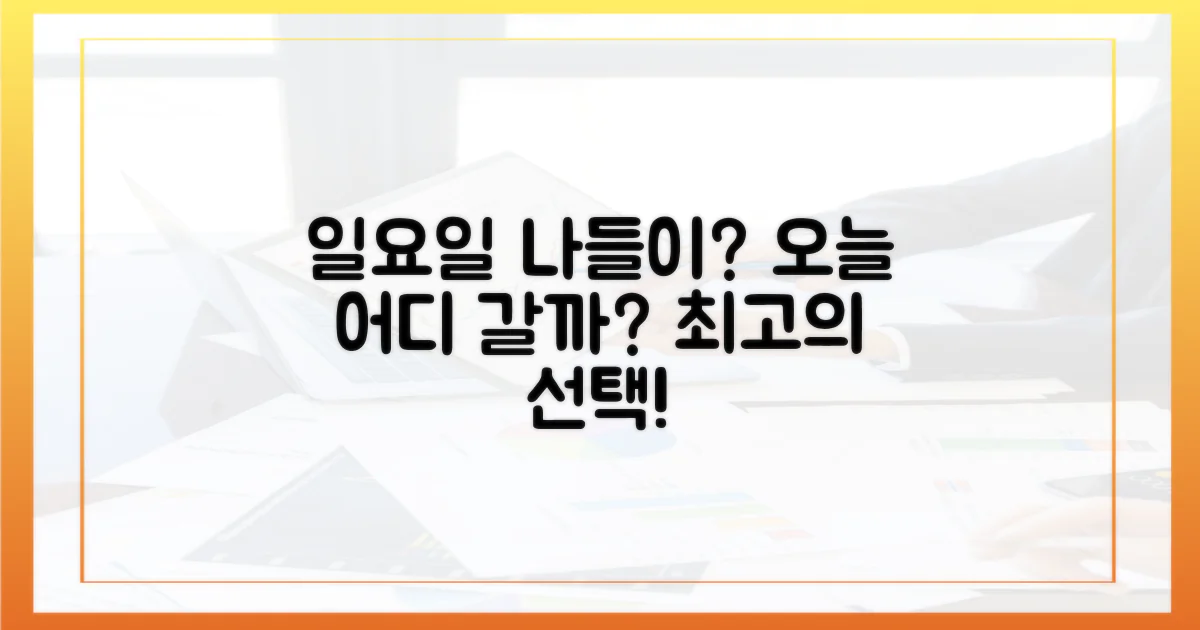 일요일, 어디로 가야 할까?