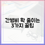 간병비 절약! 간호간병 3가지 팁