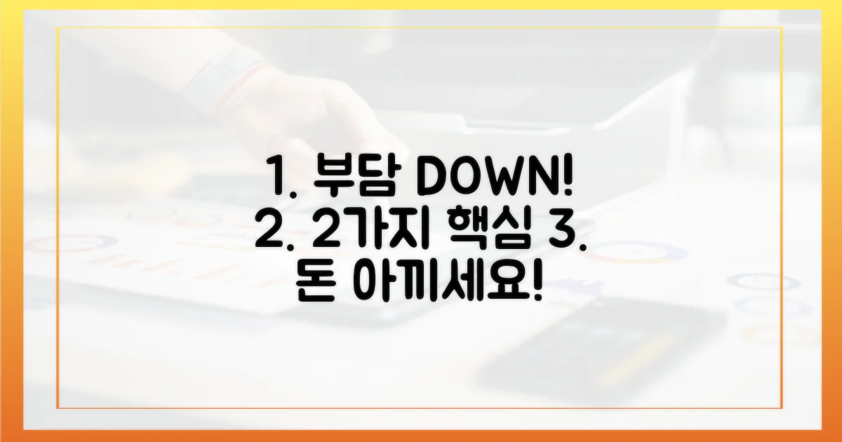 2가지 핵심, 본인부담금 줄이기