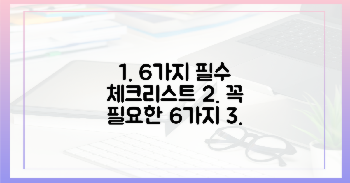 6가지, 필수 체크리스트