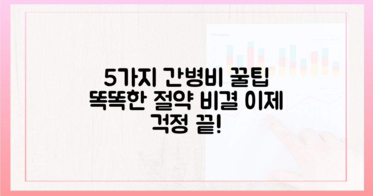 5가지, 똑똑한 간병비 절약
