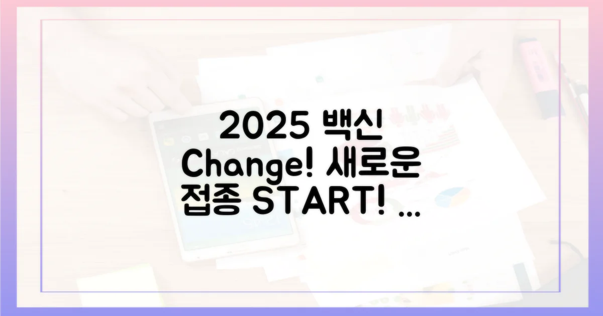 2025년, 접종 방식 달라져요