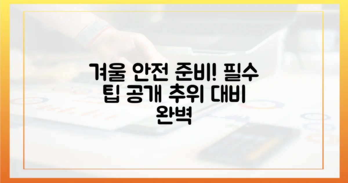 안전한 겨울을 준비하세요