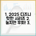 2025 디즈니+ 핫한 시리즈 정주행 완벽 가이드!