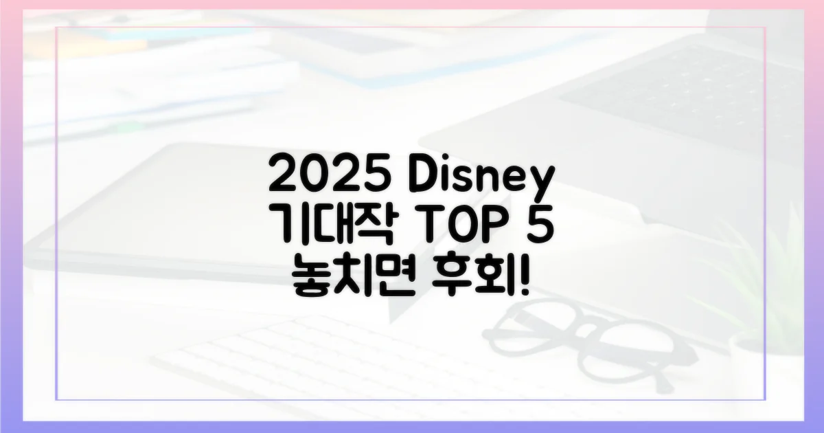 2025년, 어떤 디즈니+ 시리즈가 뜰까?