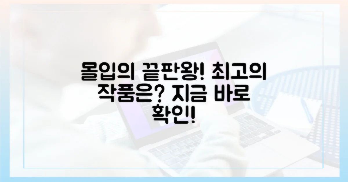 최고의 몰입감을 선사할 작품은?
