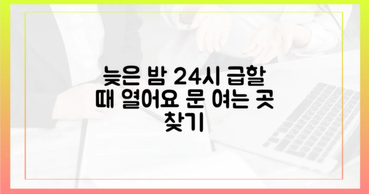 늦은 시간에도 문 여는 곳은?