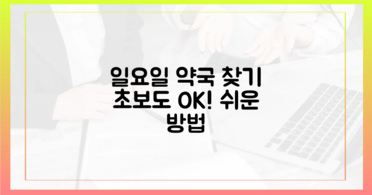 초보자도 쉬운 일요일 약국 찾기?