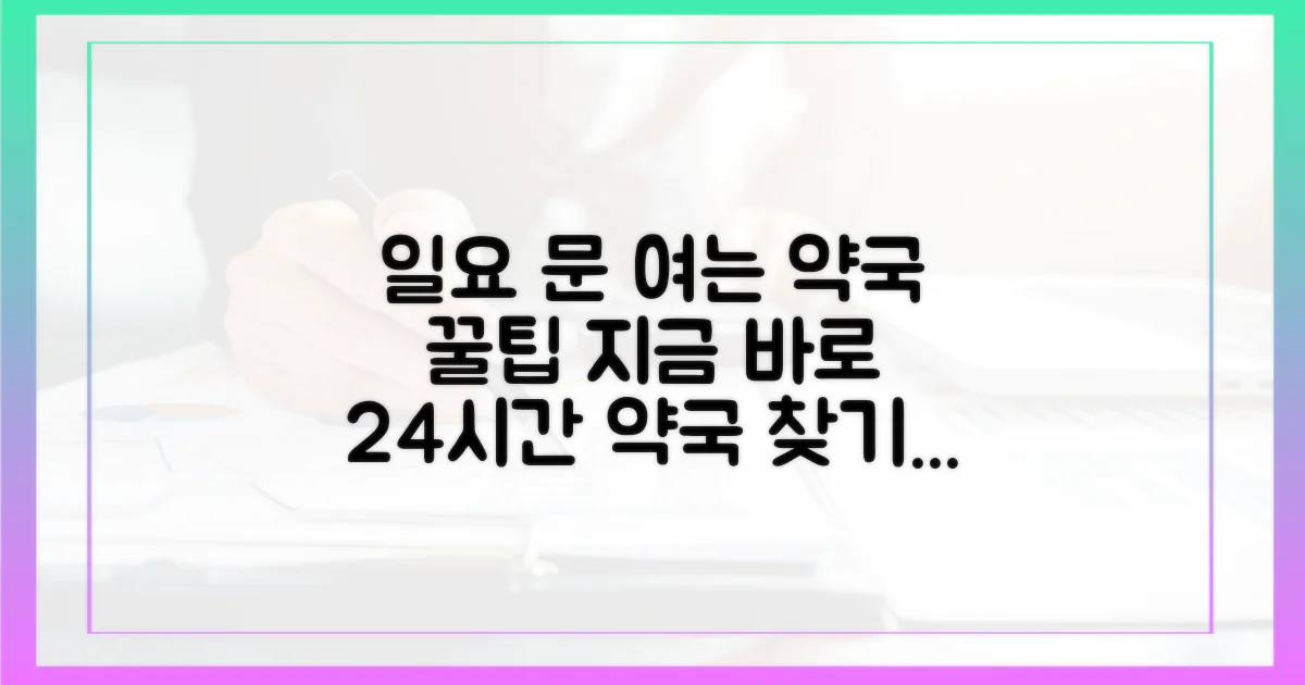 급할 때 일요일 약국, 어떻게 찾죠?