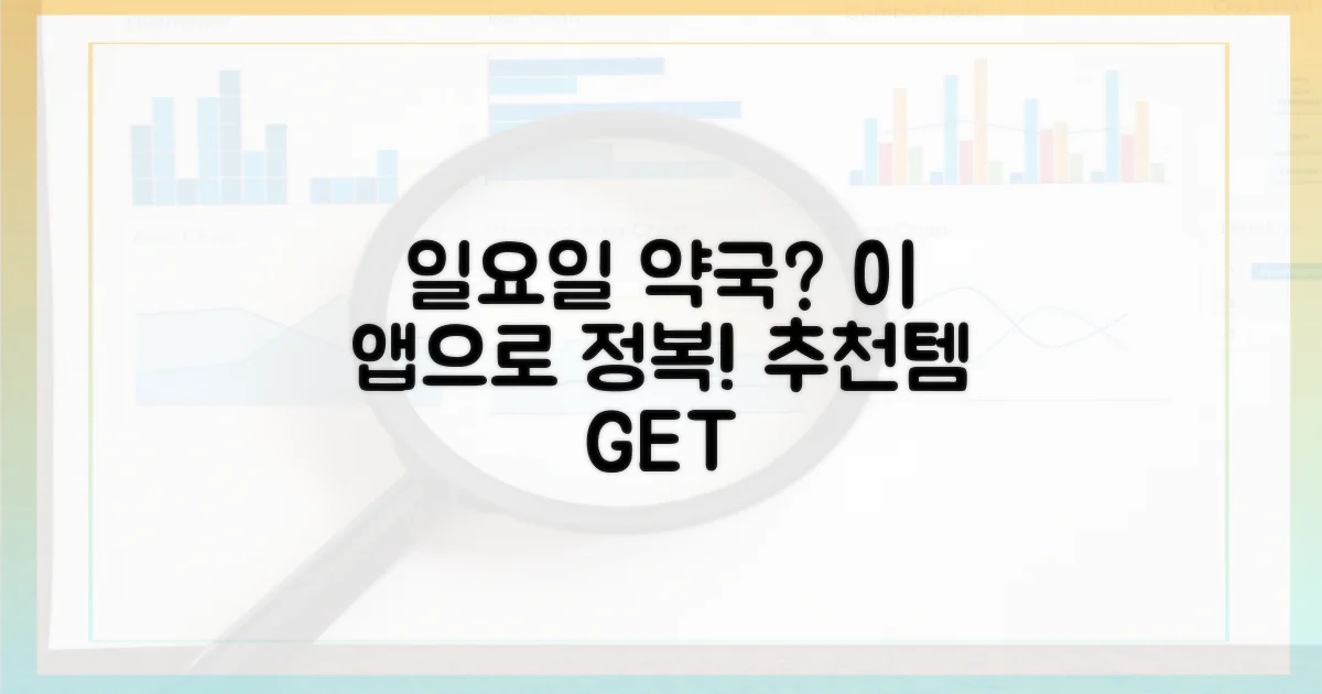 이 앱으로 일요일 약국 정복!