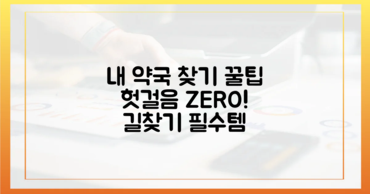 내 주변 약국, 헛걸음 안 하려면?
