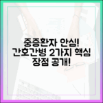 중증 환자 안심! 간호간병 2가지 장점