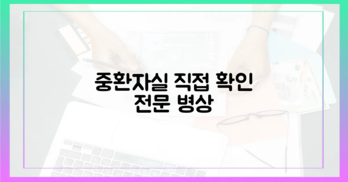 중환자 전담 병실, 직접 확인하세요!