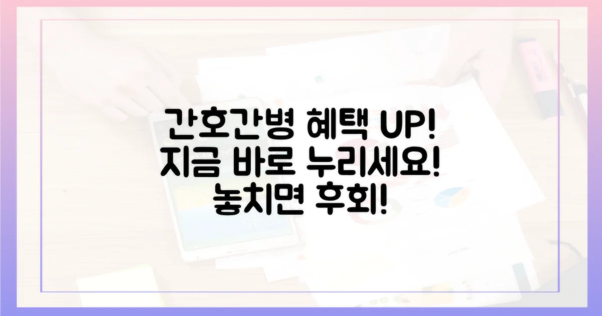 지금 바로 간호간병 혜택을 누리세요!