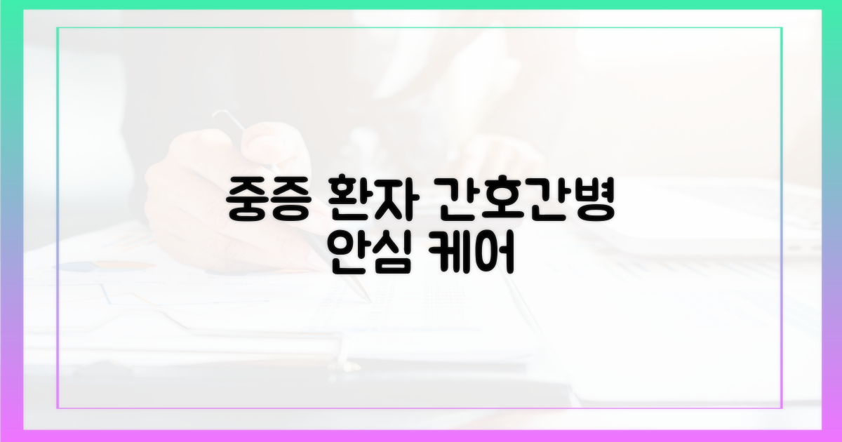 중증 환자, 간호간병으로 안심하세요!