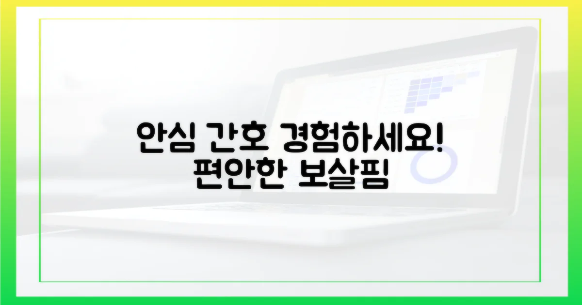 안심 가득한 간호간병, 경험하세요!