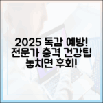 2025 독감 예방, 전문가 놀라운 건강 정보!