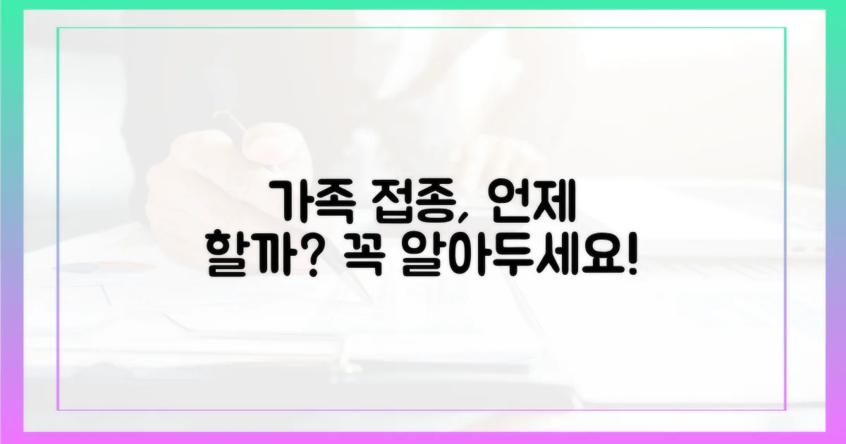 나와 가족, 언제 접종해야 할까?