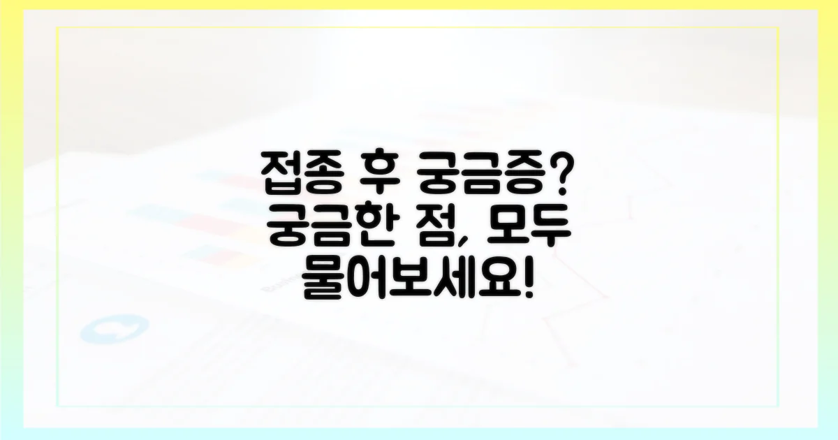 접종 후 궁금증, 무엇을 물어야 할까?
