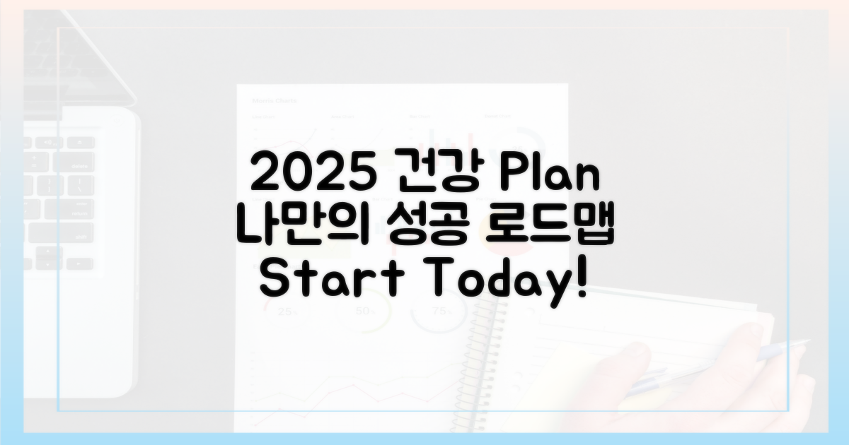 건강한 2025년, 어떻게 만들까?