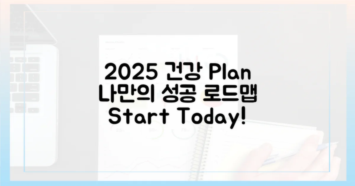 건강한 2025년, 어떻게 만들까?