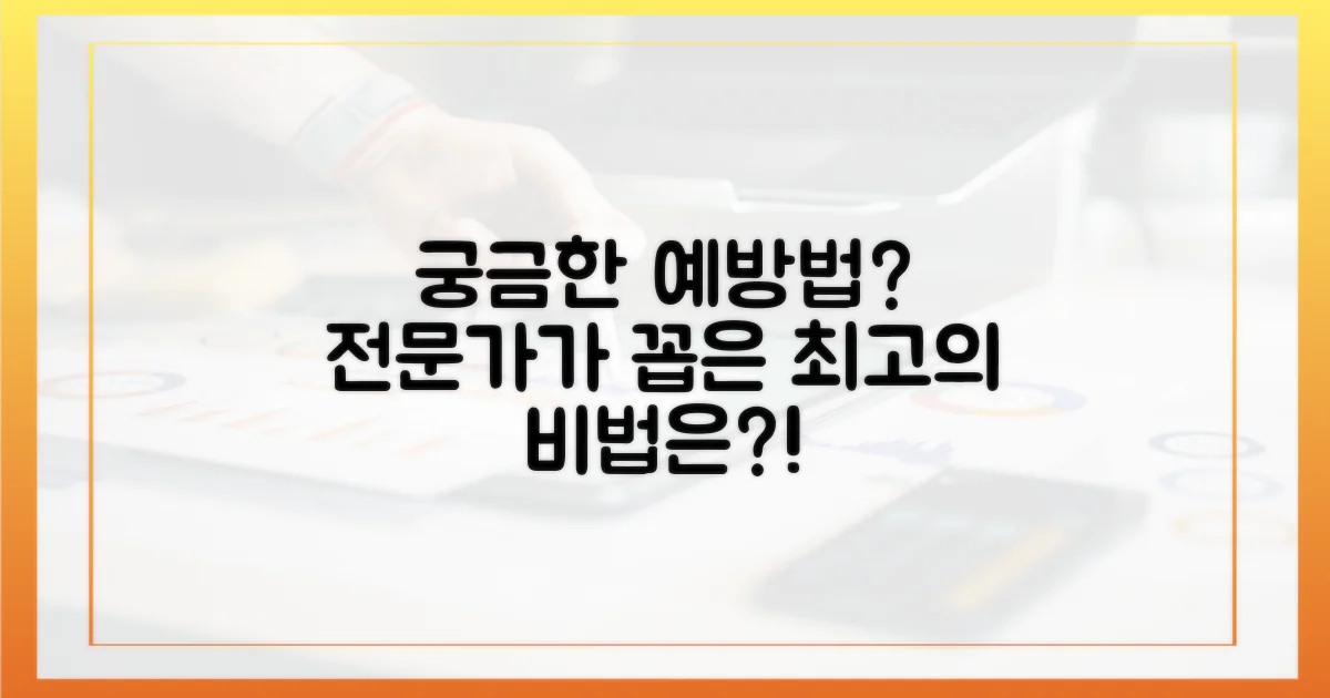 전문가가 말하는 최고의 예방법은?