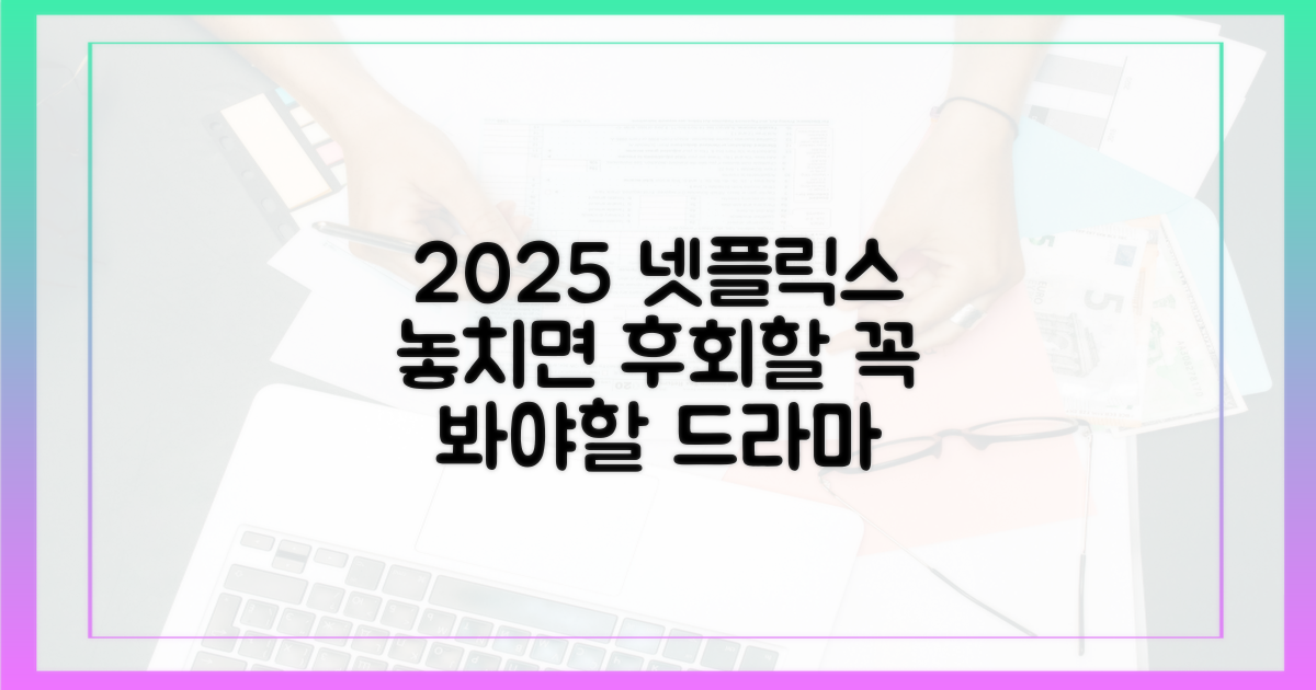 2025년 넷플릭스, 놓치면 후회할 드라마
