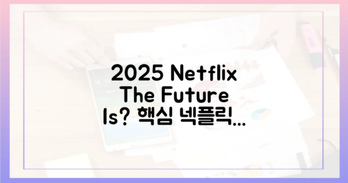 2025년 넷플릭스, 미래는?