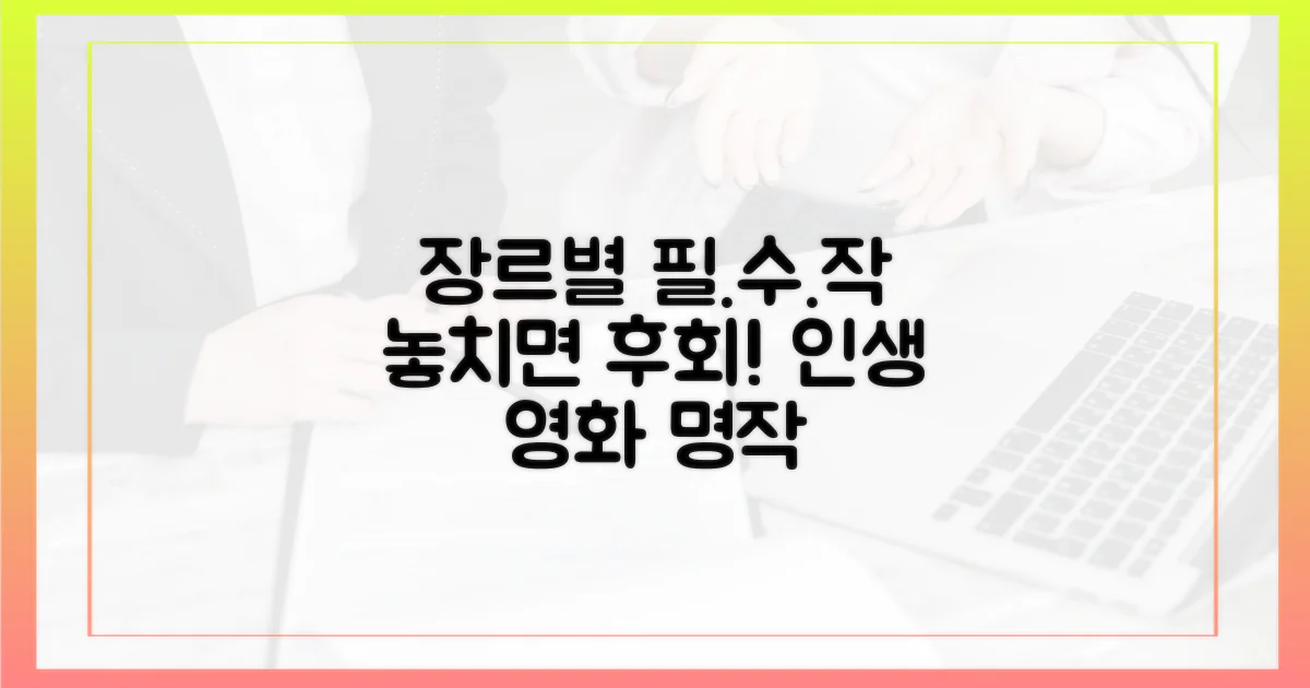 장르별 필수 시청작 추천