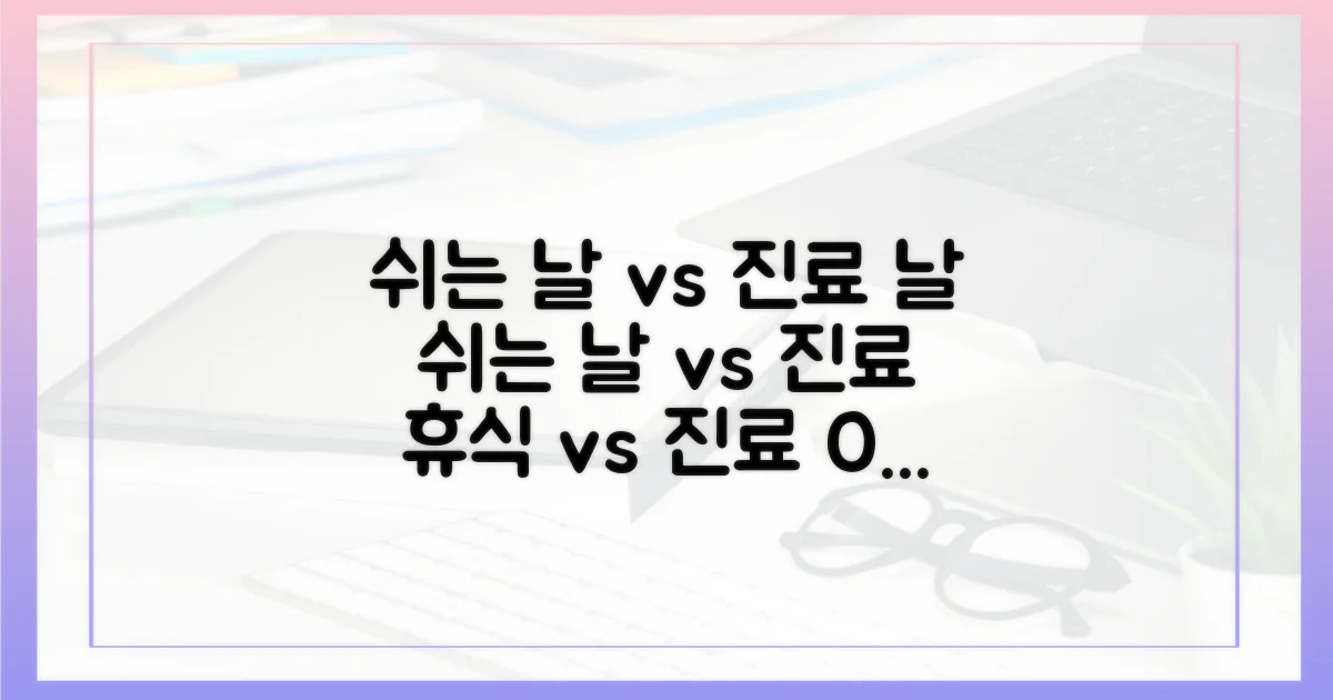 쉬는 날 vs 진료 날