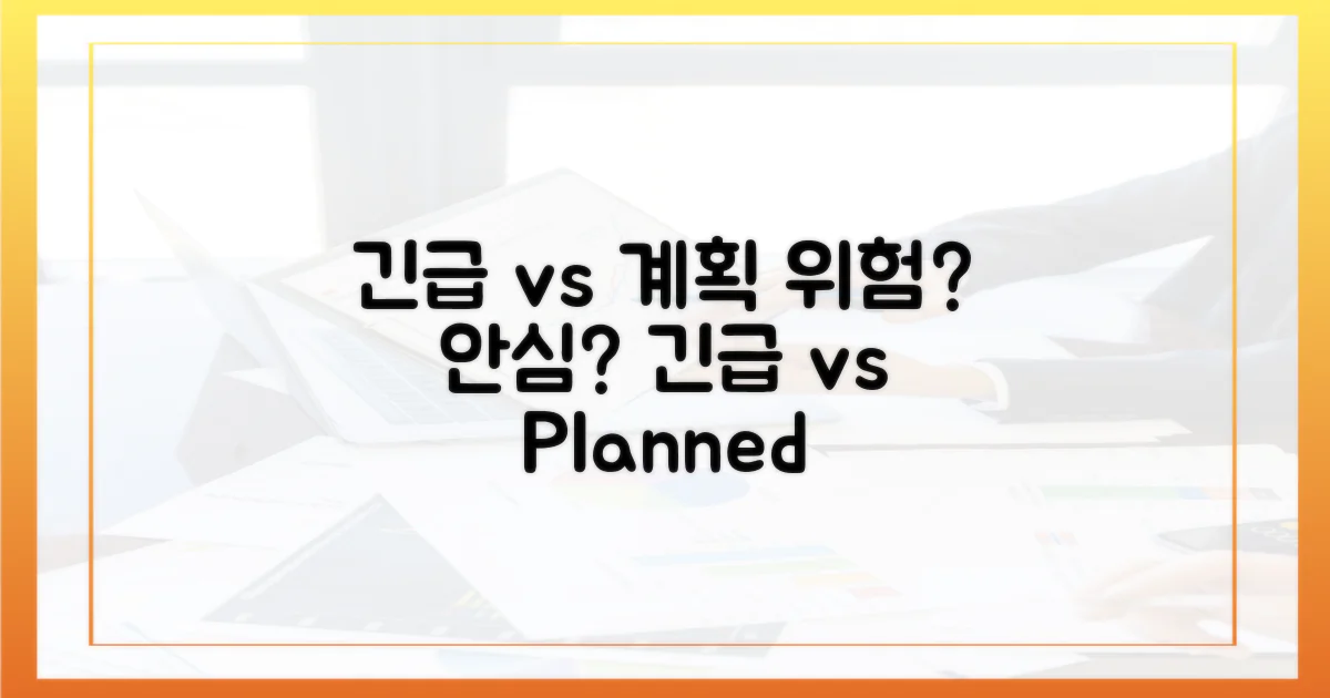 긴급 상황 vs 계획된 방문