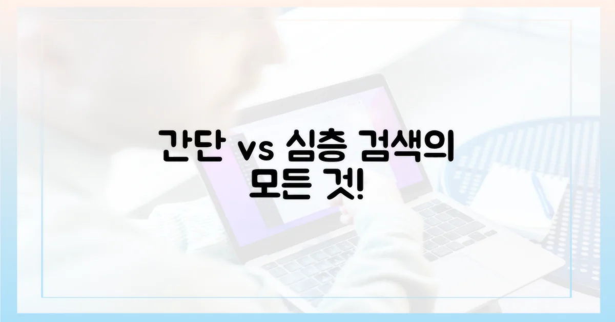 간단 검색 vs 심층 확인