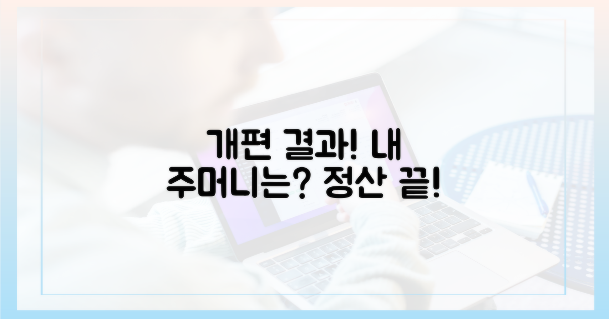 개편 전후 비교: 내 주머니는?