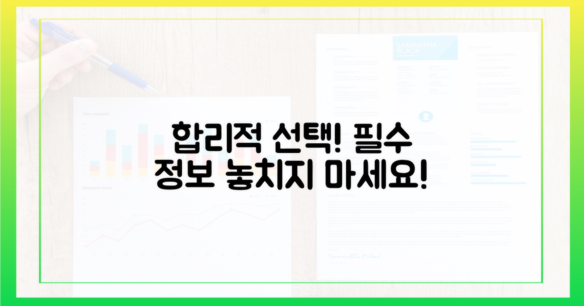 합리적 선택 위한 필수 정보