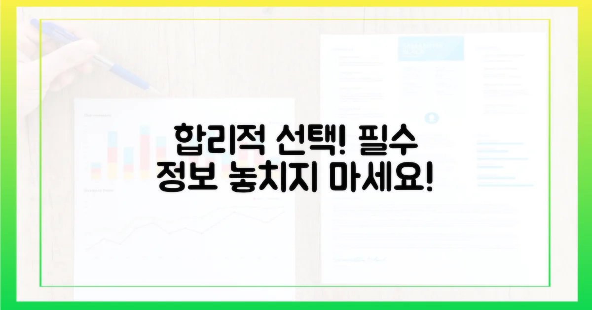 합리적 선택 위한 필수 정보