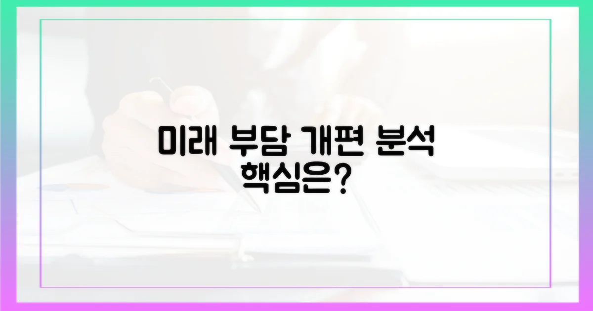 개편으로 알아보는 미래 부담