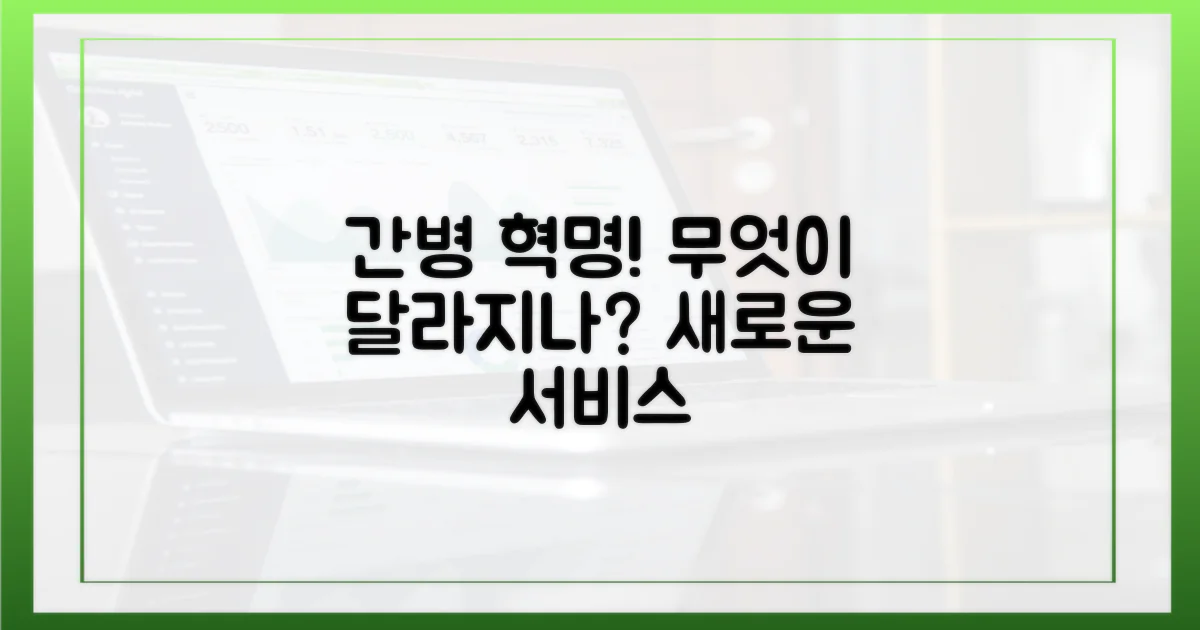 간호간병 서비스, 무엇이 바뀌나?